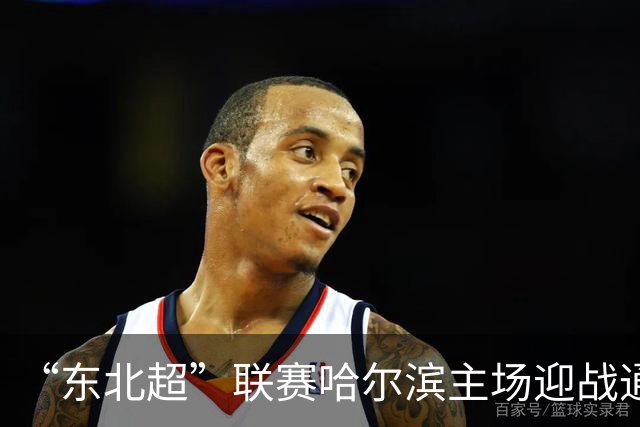 “东北超”联赛哈尔滨主场迎战通辽队 双方1比1战平