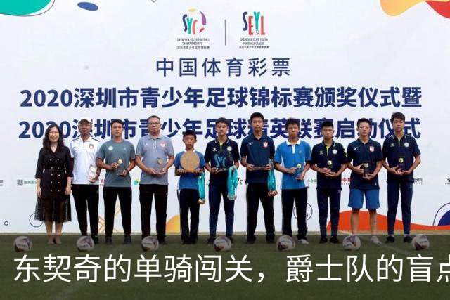 东契奇的单骑闯关，爵士队的盲点太离谱了！