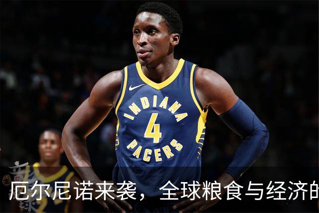 厄尔尼诺来袭，全球粮食与经济的“超级风暴”警报！