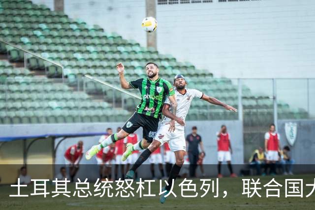 土耳其总统怒杠以色列，联合国大会上引发掌声与愤怒