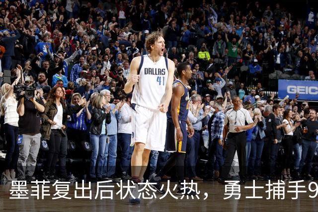 墨菲复出后状态火热，勇士捕手9打数6安打含3轰