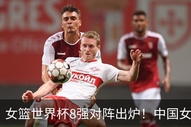 女篮世界杯8强对阵出炉！中国女篮进入天堂半区，晋级四强有戏了