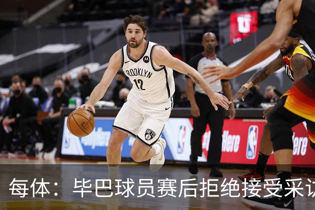 每体：毕巴球员赛后拒绝接受采访，据称是对取消家属观赛名额不满