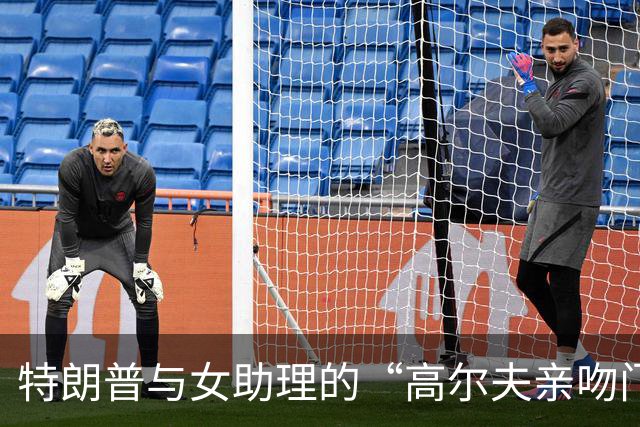 特朗普与女助理的“高尔夫亲吻门”引发网络热潮！