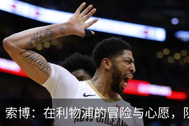索博：在利物浦的冒险与心愿，队长梦在前方！