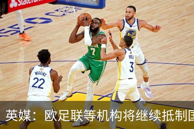 英媒：欧足联等机构将继续抵制国际足联，推动因凡蒂诺下台