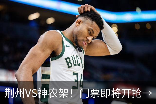 荆州VS神农架！门票即将开抢→