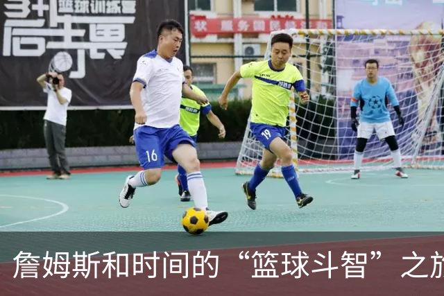 詹姆斯和时间的“篮球斗智”之旅