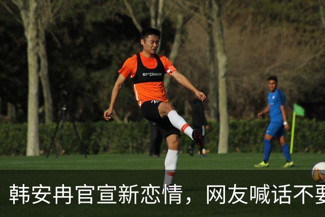 韩安冉官宣新恋情，网友喊话不要把新男友往家里带，本人回应：“没有的，我都下班过去他家” ​