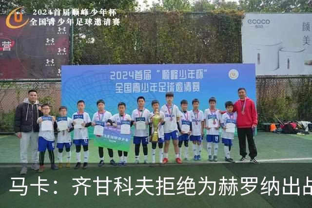 马卡：齐甘科夫拒绝为赫罗纳出战西乙，其下家可能是塞尔塔