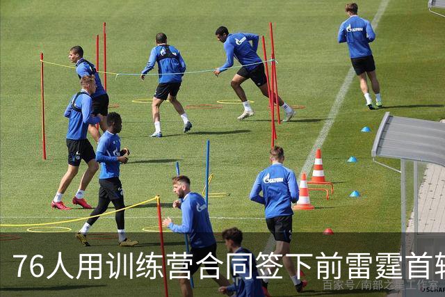 76人用训练营合同签下前雷霆首轮秀，他有机会竞争双向合同？